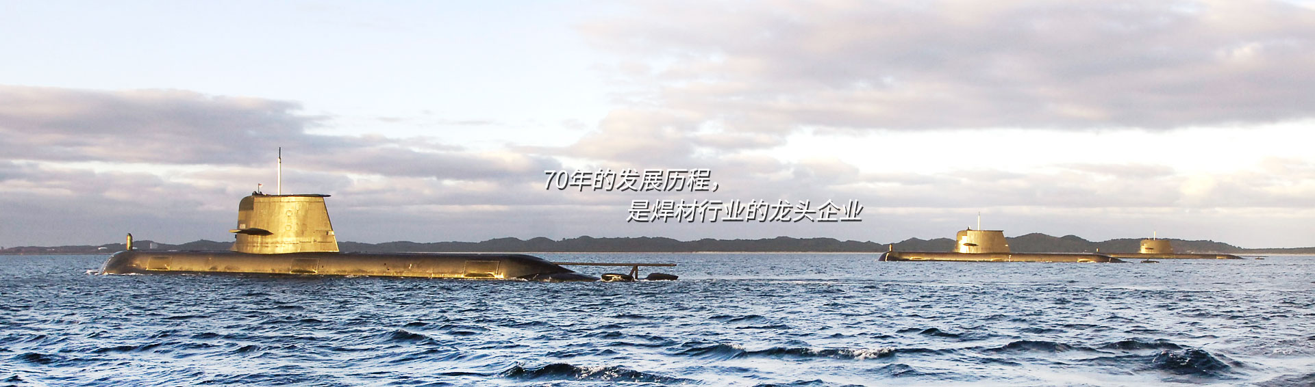 70年的發(fā)展歷程，是焊材行業(yè)的龍頭企業(yè)