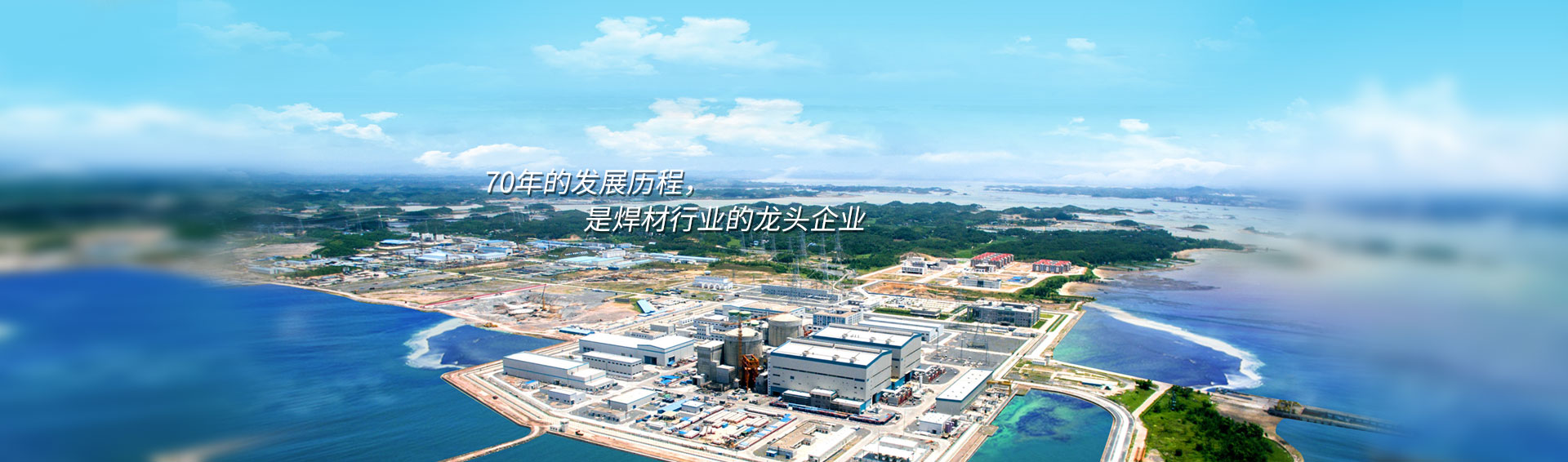 70年的發(fā)展歷程，是焊材行業(yè)的龍頭企業(yè)